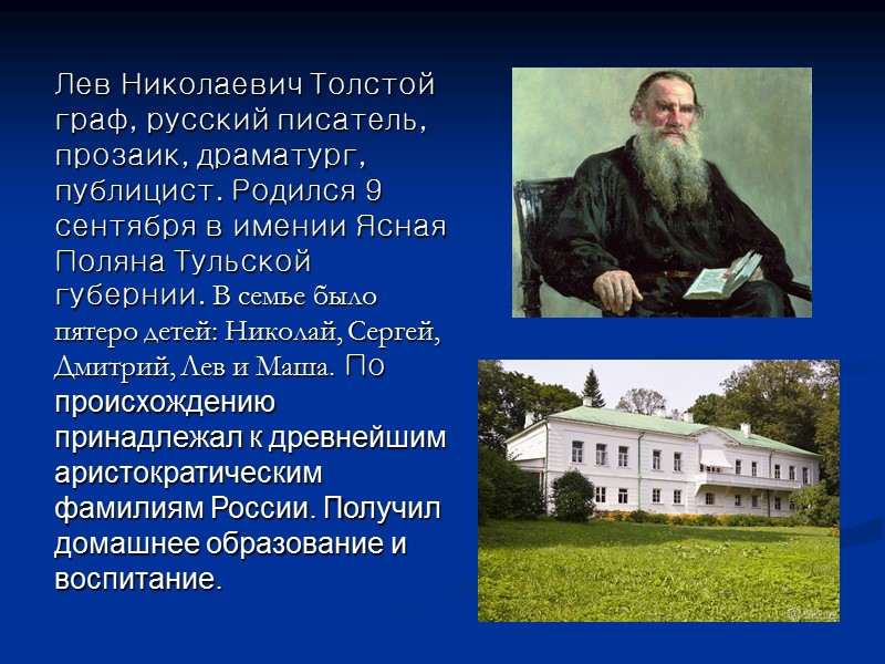 Лев Николаевич Толстой граф, русский писатель, прозаик, драматург, публицист. Родился 9 сентября в имении